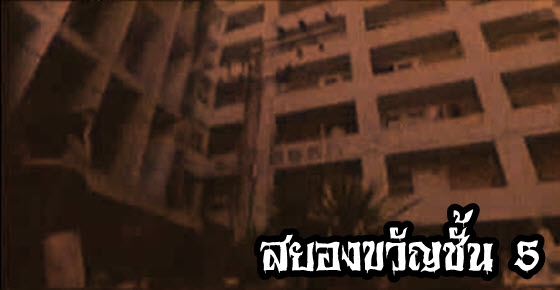 เรื่องลี้ลับ : สยองขวัญชั้น 5