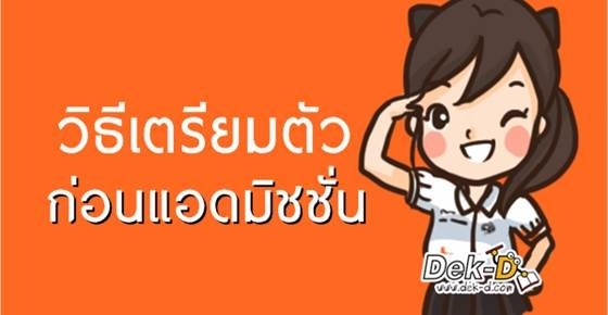 เช็คลิส 8 เรื่องสำคัญควรรู้ ก่อนสมัครแอดมิชชั่น 57