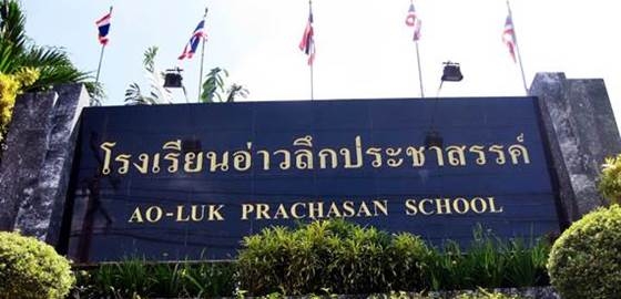 โรงเรียนน่าอยู่ (106) : โรงเรียนอ่าวลึกประชาสรรค์ (อ.ป.)