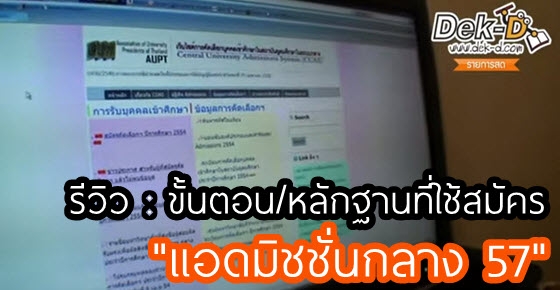 รีวิว : ขั้นตอน/หลักฐานที่ใช้สมัคร "แอดมิชชั่นกลาง 57"