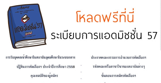 มาแล้ว!! ไฟล์ PDF ระเบียบการแอดมิชชั่น 57 (โหลดฟรีที่นี่) 