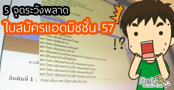 5 จุดสำคัญระวังพลาด! ในการสมัครแอดมิชชั่น 57