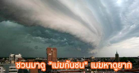 เคยเห็นไหม?? เมฆอาร์คัส... แปลกด้วย สวยด้วย