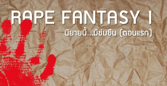 รูปบทความ 'Rape Fantasy นิยายนี้...มีข่มขืน [ตอนต้น]'