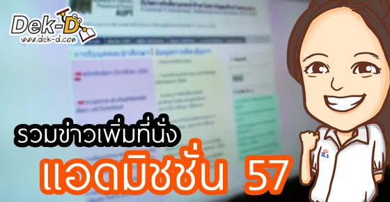 รวมข่าว เพิ่มที่นั่งรอบแอดมิชชั่น 57 คณะ/มหาวิทยาลัยต่างๆ