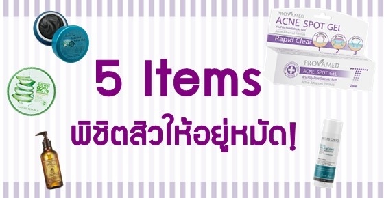 เคล็ดลับ กำจัดสิวให้อยู่หมัด