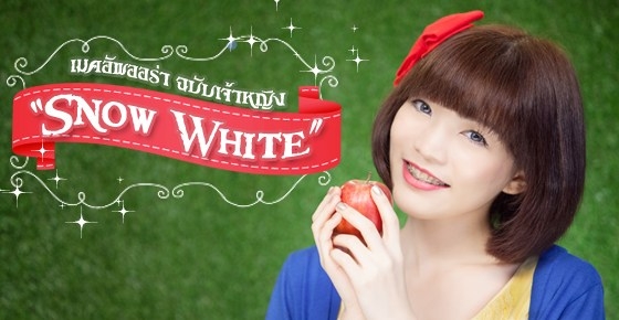 แต่งหน้าแบบผิวสวยมีออร่า ฉบับเจ้าหญิง “Snow White”