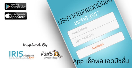 เปิดโหลดแล้ว! App ประกาศผล+เช็คผลแอดมิชชั่น 57
