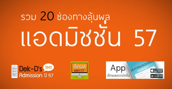 มาแล้ว!! 16 ช่องทางเช็คผลแอดมิชชั่นปี 57