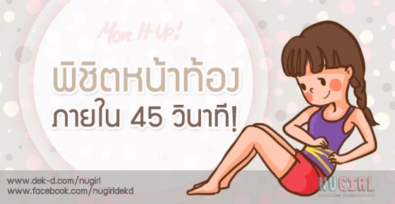พิชิตหน้าท้อง ภายใน 45 วินาที!