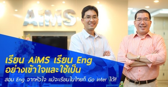 เรียน AiMS เรียน Eng อย่างเข้าใจและใช้เป็น