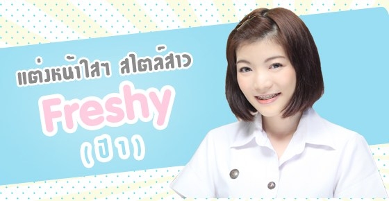 แต่งหน้าใสๆ สไตล์สาว Freshy (ปี 1)