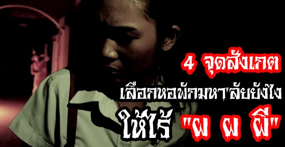 4 จุดสังเกต! เลือกหอพักมหา'ลัยยังไง ให้ไร้ "ผ ผ ผี"