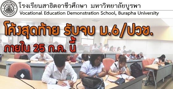 โค้งสุดท้าย จบ ม.6/ปวช. มาเป็น "นิสิต ปวส." กันเถอะ