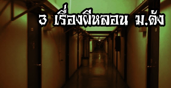รวมสุดยอดเรื่องผี ปลุกใจเฟรชชี่ (มหิดล-ขอนแก่น-บูรพา)