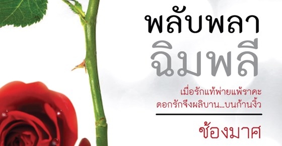 รูปบทความ 'พลับพลาฉิมพลี'
