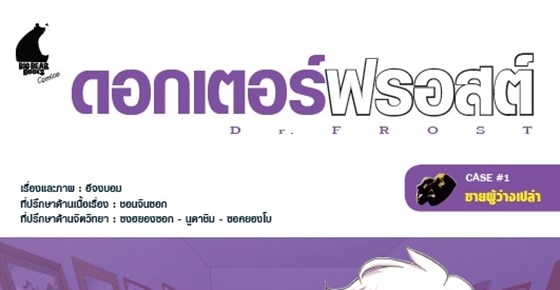 รูปบทความ 'ดอกเตอร์ฟรอสต์ Case#1 ชายผู้ว่างเปล่า'