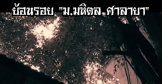 ตามรอย "ม.มหิดล ศาลายา" ดินแดนขนหัวลุก