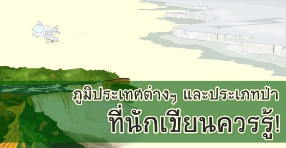 รูปบทความ 'ภูมิประเทศต่างๆ และประเภทป่าที่นักเขียนควรรู้!'