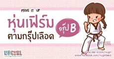 หุ่นเฟิร์มตามกรุ๊ปเลือด (กรุ๊ป B)