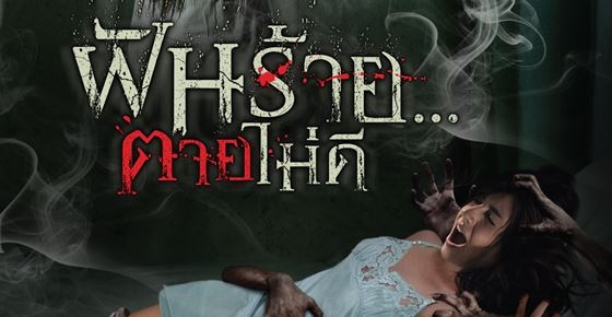 รูปบทความ 'ฝันร้าย...ตายไม่ดี'