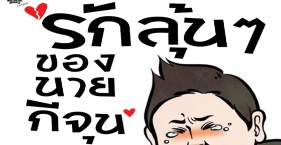 รูปบทความ 'รักลุ้นๆ ของนายกีจุน'