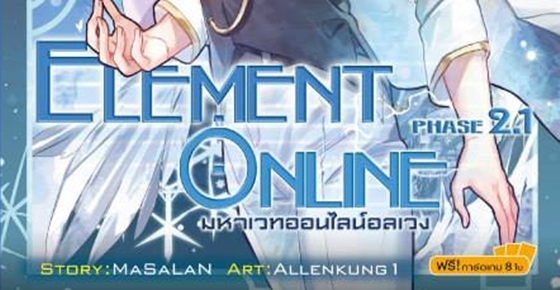 รูปบทความ 'Element Online มหาเวทออนไลน์อลเวง Phase 2.1'