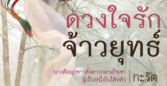 รูปบทความ 'ดวงใจรักจ้าวยุทธ์'