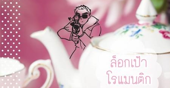 รูปบทความ 'ล็อกเป้าโรแมนติค'