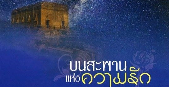 รูปบทความ 'บนสะพานแห่งความรัก'