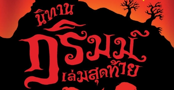 รูปบทความ 'นิทานกริมม์เล่มสุดท้าย '