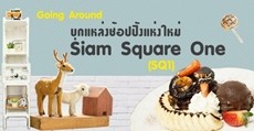 บุกแหล่งช้อปปิ้งแห่งใหม่ Siam Square One (SQ1)
