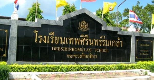 โรงเรียนน่าอยู่ (117) : โรงเรียนเทพศิรินทร์ร่มเกล้า (ท.ศ.ร.)