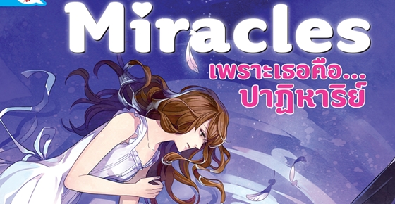 รูปบทความ 'Miracles  เพราะเธอคือ...ปาฏิหาริย์'
