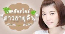 เมคอัพสไตล์ “สาวธาตุดิน”