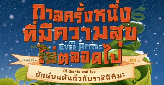 รูปบทความ 'กาลครั้งหนึ่งที่มีความสุข (ไม่) ตลอดไป'