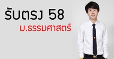คืบหน้า! รับตรง 58 ม.ธรรมศาสตร์ (เริ่มรับสมัคร พ.ย.นี้)
