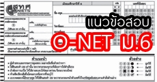 มาแล้ว! แนวข้อสอบ O-NET ม.6 (สอบ ก.พ.58) ปีนี้มี 2 วิชาเป็นปรนัย 6 ตัวเลือก 2 คำตอบ
