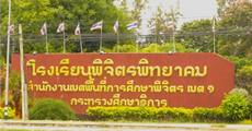 โรงเรียนน่าอยู่ (121) : โรงเรียนพิจิตรพิทยาคม (พ.พ.)