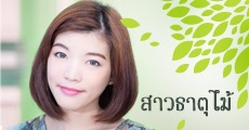 สวยสดใสแบบ “สาวธาตุไม้”