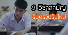 ม.5 อ่านด่วน! รู้จัก "9 วิชาสามัญ" รับตรงปรับใหม่ ใช้ปี 59