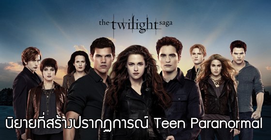 รูปบทความ 'จาก Twilight สู่ Teen Paranormal เทรนด์นิยายรักแบบใหม่ของตะวันตก'