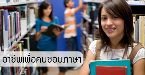 5 อาชีพเน้นๆ ของคนชอบภาษา