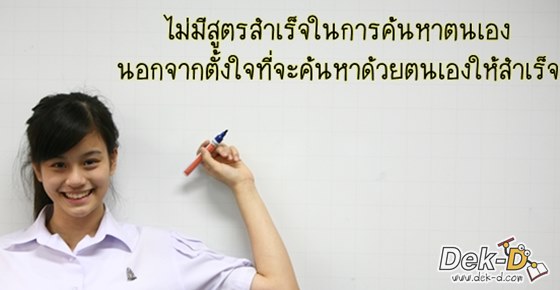 6 วิธีน่าลอง!! ใช้ค้นหาตนเองฉบับเร่งรัด