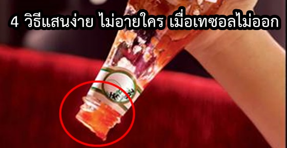 อ๊ากก!!.. เทซอสไม่ออก ทำไงดี??