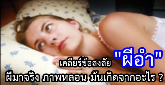 นอนไม่ดี... ระวังผี(มา)อำนะ บรึ๋ย!!