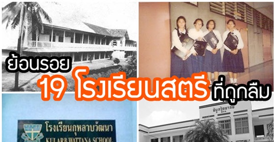 ย้อนรอย 19 โรงเรียนสตรี ที่ถูกลืม !!