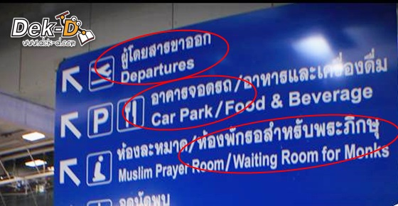 เก่งภาษาอังกฤษได้... แค่ไปสนามบิน!!