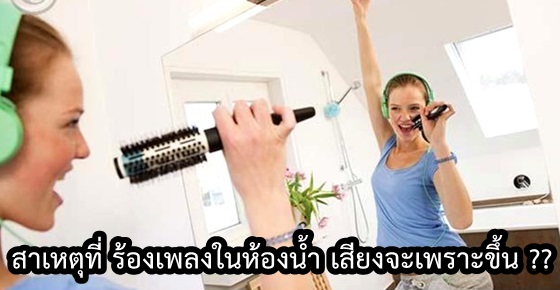 ร้องเพลงในห้องน้ำ เสียงจะเพราะขึ้น จริงป่ะ??