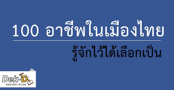 ข้อมูลเด็ด 100 อาชีพ! รู้จักไว้ได้เลือกเป็น